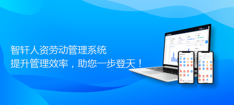 人资劳动管理系统